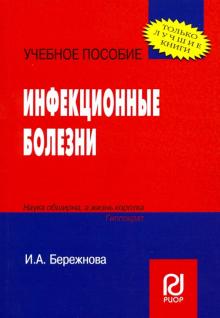 Инфекционные болезни [Уч.пос] карман.