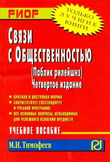 Связи с общественностью (паблик рилейшнз). 4из