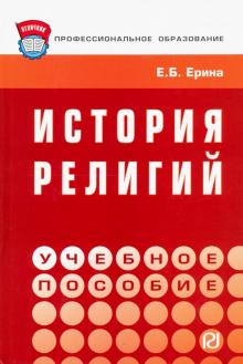 История религий [Уч.пос]