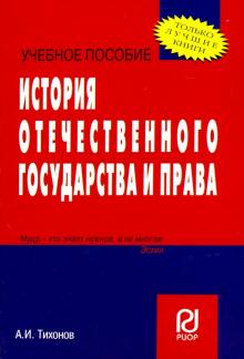 История отеч. государства и права [Уч.пос] карман