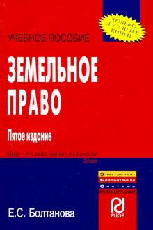 Земельное право [Уч.пос.] 5из. карман