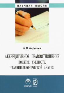 Аккредитивное правоотношение [Моногр.]