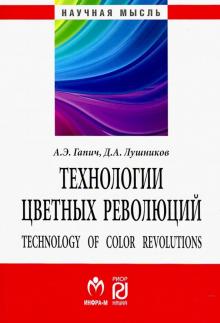 Технологии цветных революций [Моногр] 2из