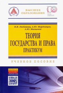 Теория государства и права. Практикум [Уч.пос] 3из