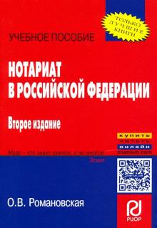 Нотариат в Российской Федерации [Уч.пос] 2из. карм