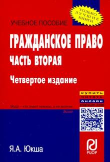 Гражданское право. Ч.2 [Уч.пос] 4из