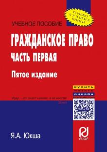 Гражданское право. Ч.1 [Уч.пос] 5из