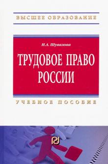 Трудовое право России [Уч.пос] 2из