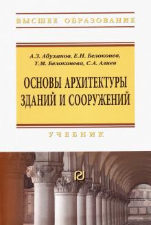 Основы архитектуры зданий и сооружений [Уч] 5из