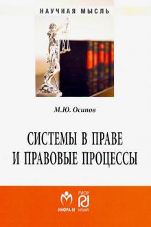 Системы в праве и правовые процессы. 3из