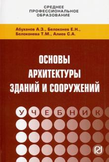 Основы архитектуры зданий и сооружений. Уч