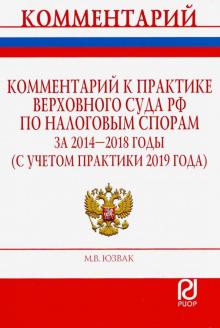 Коммент.к пр.Верх.СудаРФ по нал.спор.за2014-2018