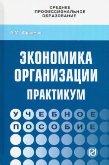 Экономика организации. Практикум. Уч.пос.