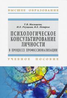 Психологическое консульт. личности в процессе проф