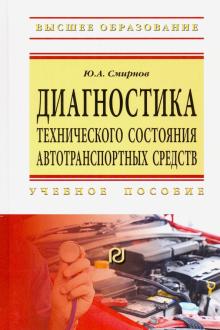 Диагностика тех. сост. автотрансп.сред.: Уч.пос