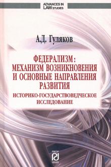 Федерализм: механизм возникновения и осн.напр.разв