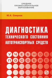 Диагностика техн. состояния автотранспортн.средств