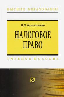 Налоговое право. Уч.пос