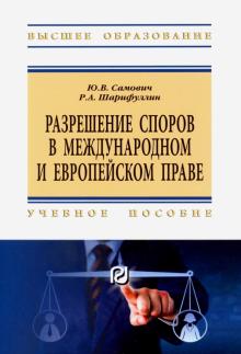 Разрешение споров в междун.и европ.праве. Уч.пос
