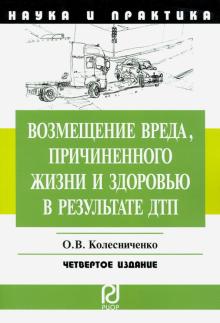Возмещение вреда, прич.жизни и здор.в рез.ДТП. 4из