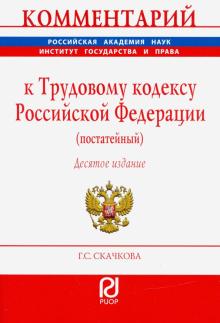 Комментарий к ТК РФ (постат.) 10из