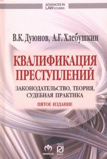 Квалификация преступлений. 5из