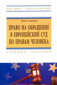 Право на обращение в ЕСПЧ. Уч.пос. 4из