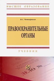 Правоохранительные органы. Уч. 4из