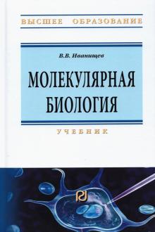 Молекулярная биология: Уч. 2из