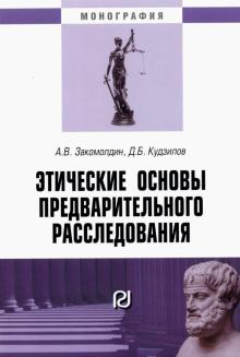 Этические основы предварит. расслед. Моногр