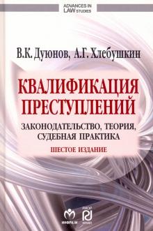 Квалификация преступлений... 6из