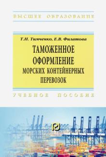 Таможенное оформл. морских контейн.перевозок. 3из