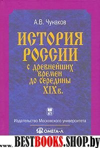 История России с др. времен до середины XIX века