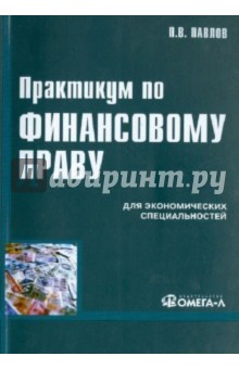 Практикум по Финансовому праву (Учебное пособие)