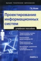 Проектирование информационных систем: учебное пособие