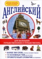 Английский для маленьких путешественников...