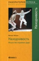 TG. Находчивость. Искусство отражать удар