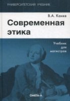 Современная этика: Учебник