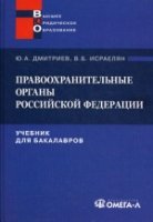 Правоохранительные органы РФ (Учебник)