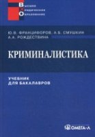 Криминалистика. Учебник для бакалавров