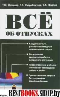 Все об отпусках (изд. 7)