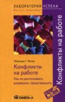 TG. Конфликты на работе. Как их распознавать, разрешать, предотвращать