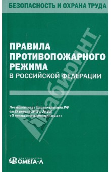 Правила противопожарного режима в РФ