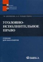 Уголовно-исполнительное право: учебник для бакалавров