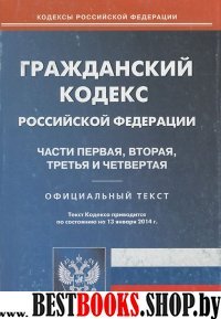 Гражданский кодекс РФ ч1-4оф.текст