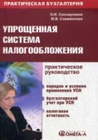 Упрощенная система налогообложения: практическое руководство