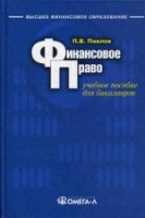 Финансовое право (Учебное пособие)