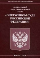 ФЗ "О Верховном Суде"