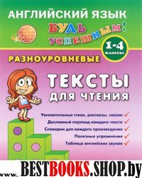 Английский язык. 1-4 кл. Разноуровневые тексты для чтения