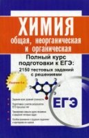 Химия: общая, неорганическая и органическая. Полный курс подготовки к